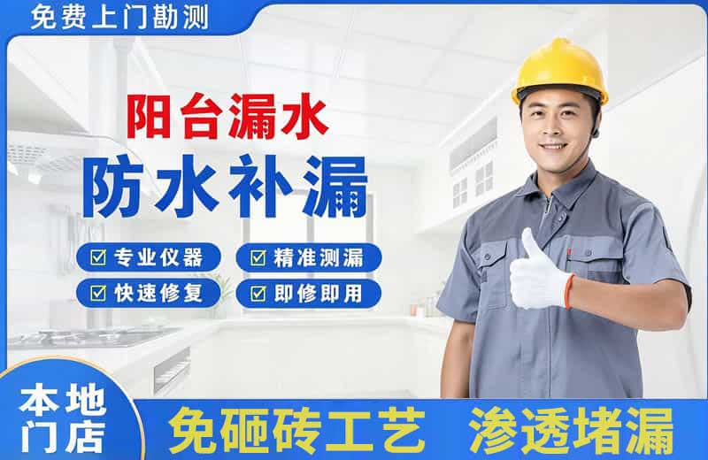海陵阳台漏水维修
