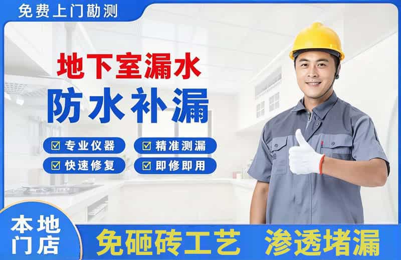 海陵地下室漏水维修