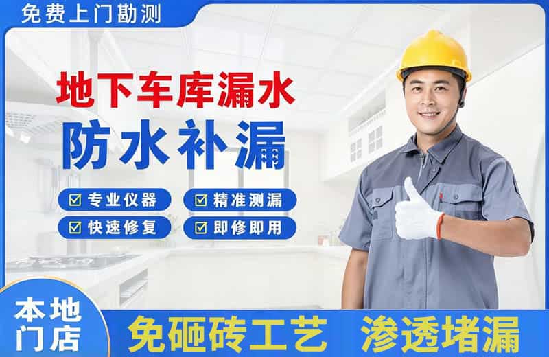 海陵地下车库漏水维修